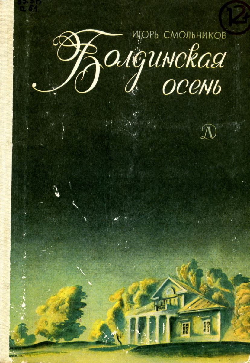 Пушкин Болдинская осень обложка книги